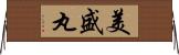 美盛丸 Horizontal Wall Scroll