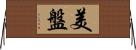 美盤 Horizontal Wall Scroll