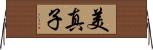 美真子 Horizontal Wall Scroll