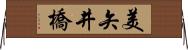 美矢井橋 Horizontal Wall Scroll