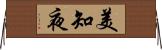 美知夜 Horizontal Wall Scroll