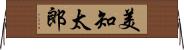 美知太郎 Horizontal Wall Scroll