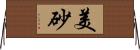 美砂 Horizontal Wall Scroll