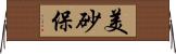 美砂保 Horizontal Wall Scroll