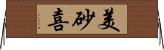 美砂喜 Horizontal Wall Scroll