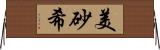 美砂希 Horizontal Wall Scroll