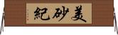 美砂紀 Horizontal Wall Scroll