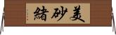 美砂緒 Horizontal Wall Scroll