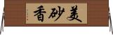 美砂香 Horizontal Wall Scroll