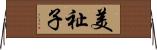 美祉子 Horizontal Wall Scroll
