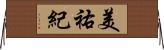 美祐紀 Horizontal Wall Scroll