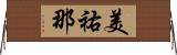 美祐那 Horizontal Wall Scroll