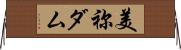 美祢ダム Horizontal Wall Scroll
