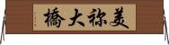 美祢大橋 Horizontal Wall Scroll
