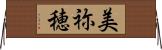 美祢穂 Horizontal Wall Scroll