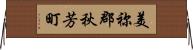 美祢郡秋芳町 Horizontal Wall Scroll