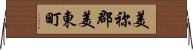美祢郡美東町 Horizontal Wall Scroll