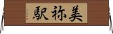 美祢駅 Horizontal Wall Scroll