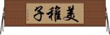 美稚子 Horizontal Wall Scroll
