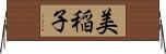美稲子 Horizontal Wall Scroll