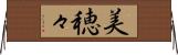 美穂々 Horizontal Wall Scroll