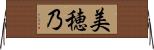 美穂乃 Horizontal Wall Scroll