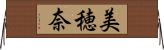 美穂奈 Horizontal Wall Scroll
