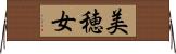 美穂女 Horizontal Wall Scroll