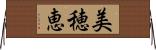 美穂恵 Horizontal Wall Scroll