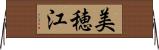 美穂江 Horizontal Wall Scroll