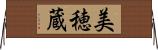 美穂蔵 Horizontal Wall Scroll