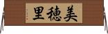美穂里 Horizontal Wall Scroll
