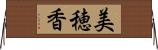 美穂香 Horizontal Wall Scroll
