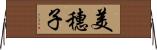 美穗子 Horizontal Wall Scroll