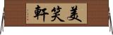 美笑軒 Horizontal Wall Scroll