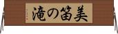 美笛の滝 Horizontal Wall Scroll