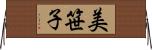 美笹子 Horizontal Wall Scroll