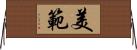 美範 Horizontal Wall Scroll