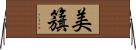 美籏 Horizontal Wall Scroll