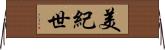 美紀世 Horizontal Wall Scroll