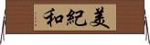 美紀和 Horizontal Wall Scroll