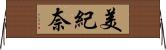 美紀奈 Horizontal Wall Scroll