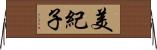 美紀子 Horizontal Wall Scroll