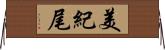 美紀尾 Horizontal Wall Scroll