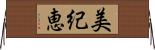 美紀恵 Horizontal Wall Scroll