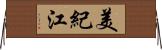 美紀江 Horizontal Wall Scroll