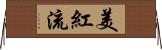 美紅流 Horizontal Wall Scroll