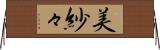 美紗々 Horizontal Wall Scroll