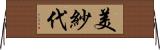 美紗代 Horizontal Wall Scroll