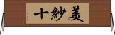 美紗十 Horizontal Wall Scroll